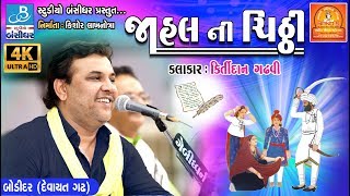 kirtidan gadhvi song  જાહલ ની ચીઠી  bodidar dayro 2018  4K video [upl. by Lear]