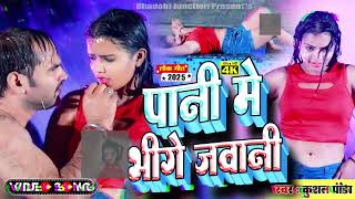 viralsong  पानी मे भीगे जवानी Pani Me Bhige Jawani  Kushal Pandey Anju Raj  bhojpuri song [upl. by Bundy]