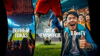 Смотри полный показ Лиги чемпионов в BeeTV [upl. by Itnaihc]