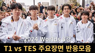 2024 롤드컵 8강 T1 vs TES 주요장면 스트리머 반응모음ㅣ2024 Worlds [upl. by Sneve]