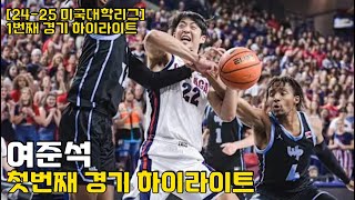 여준석 2425 NCAA 첫번째 경기  이번 시즌도 응원하겠습니다 [upl. by Enibas]