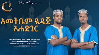 አመትቤም ዪዲጅ አሐድጊር  AMETBEM YIDIJ AHADGIR [upl. by Larret542]