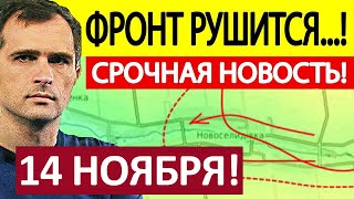 Юрий Подоляка Срочная СВОДКА Новости 14112024 [upl. by Banks]