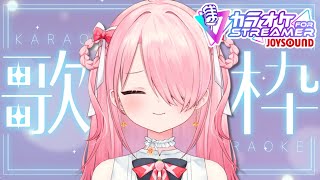 ꒰ঌ 歌枠 ┆『カラオケJOYSOUND for STREAMER』気ままに歌うよ！【 江波キョウカ  パレプロ 】 [upl. by Cele]