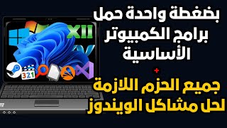 أسرع طريقة لتحميل وتثبيت برامج الكمبيوتر الأساسية بضغطةجميع الحزم اللازمة لحل جميع مشاكل الويندوز [upl. by Hayne]