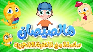 هالصيصان شو حلوين🐥🐥 سلسلة من أغنية الأطفال الرائعة [upl. by Drue]