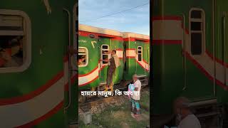 হায়রে মানুষ কি অবস্থা train railway railwaytravel railtravel funny railjourney traintravel [upl. by Dami]