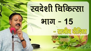 Swadeshi Chikitsa Part  15 by Rajiv Dixit  स्वदेशी चिकित्सा भाग  15 [upl. by Akcira]