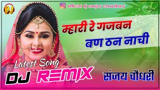 म्हारी रे गजबन बण ठण नाची  Mhari Re Gajban Ban Than Nachi  Latest Remix  New Marwadi Dj Song [upl. by Clapp]