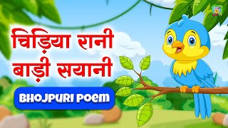 Chidiya Rani Baadi Sayani  Chidiya Rani  Kids Poem Bhojpuri  Nursery Rhymes  3S Kids TV Bhojpuri [upl. by Ttereve]