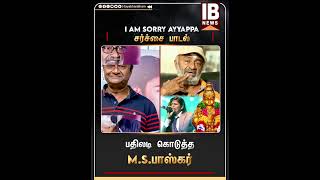 I AM SORRY AYYAPPA பாடல் சர்ச்சை பதிலடி கொடுத்த MS பாஸ்கர்  Isaivani [upl. by Imelida]