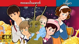 ကလေးငါးယောက်  The Five Children and It in Myanmar  MyanmarFairyTales [upl. by Selec]