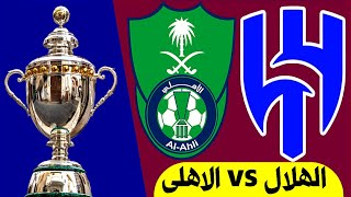 مباراة الهلال والاهلي دوري روشن السعودي  الاهلي والهلال الدوري السعودي للمحترفين [upl. by Nylde]