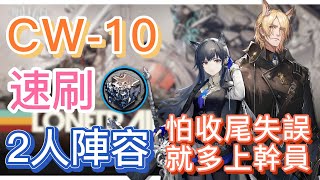 【明日方舟】CW10 速刷熾合金 2人陣容（怕收尾失誤，就多上幹員！）（孤星）  Arknights [upl. by Ahsilef952]