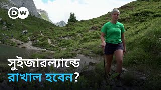 রাখালের অভাব সুইজারল্যান্ডে ঘাটতি মেটাচ্ছে অভিবাসী কর্মীরা [upl. by Dinah]