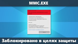 mmcexe Администратор заблокировал выполнение этого приложения — как исправить [upl. by Rann787]