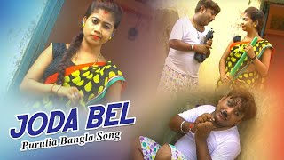 Purulia Bangla Song  Joda Bel  Misti Priya amp Comedian Soraj  Shiva Music Amar Bangla [upl. by Millham]