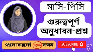 মাসি পিসি অনুধাবনমূলক প্রশ্নোত্তর  HSC Bangla Golpo MasiPisi  মানিক বন্দ্যোপাধ্যায় [upl. by Ahsinav782]