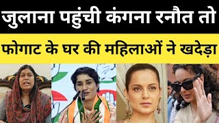 Julana पहुंची Kangana Ranaut तो Vinesh Phogat के घर की महिलाओं ने खदेड़ा [upl. by Marutani]