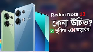 Redmi Note 13 কেনা ঠিক হবে সুবিধা ও অসুবিধা  Redmi Note 13 Full Review in Bangla [upl. by Aliban]