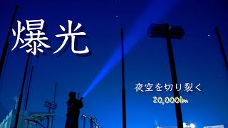 爆光【20000lm】まるでレーザービームこれは確かに凄い [upl. by Pall]