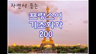 자면서 듣는 프랑스어 기초회화 200개 8시간  Study FRENCH in Korean while sleeping [upl. by Ainolloppa]