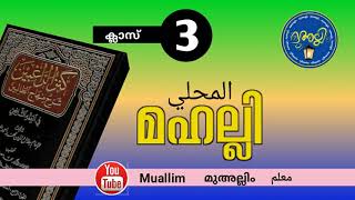 Mahalli class 3  മഹല്ലി ക്ലാസ്  3  محلي  Muallim Islamic Study [upl. by Michigan691]