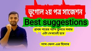 এইচএসসি ২০২৩ ভূগোল ২য় পত্র সাজেশন  HSC Geography 2nd Paper Suggestion 2023  HSC Vugol Suggestion [upl. by Dymphia]