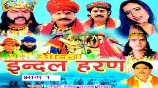 आल्हा इन्दल Haran Part 1 सुपरहिट देहाती किस्सा 2016  Surjan Chaitanya  RathorCassettes [upl. by Malachi]