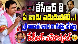 కేటీఆర్ ఎమోషనల్ KTR Full Emotional IN Karimnagar Diksha Divas  Srikantha Chary  KCR  MTV Plus [upl. by Godiva]