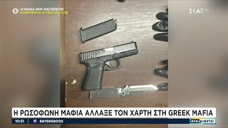 Η Ρωσόφωνη μαφία άλλαξε τον χάρτη στη Greek Mafia  Αταίριαστοι  19012024 [upl. by Corabelle]