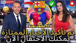 🚨عاجل  أخبار ممتازة  لقد أكد برشلونة للتو  يمكنك الآن الاحتفال  أخبار برشلونة اليوم [upl. by Idaline]