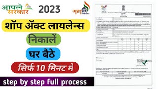 Shop Act Licence 202324 Maharashtra Online Apply  Gumasta Licence in Marathi l Shop Act licence l [upl. by Nallek]