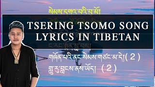 ཚེ་རིང་མཚོ་མོ་གཞས་ Tibetan Song Tsering Tsomo Song Lyrics in Tibetan  Golok Gyaltsen [upl. by Kutzer724]