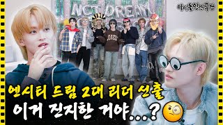 SUB “내가 이래서 회의 안 들어가” 집단적 독백이 난무하는 NCT DREAM의 하루💬  아이돌 인간극장 [upl. by Ynoep]