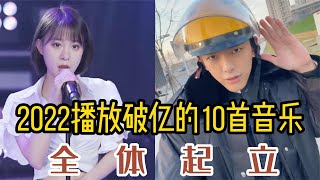 盘点抖音2022最好听10首歌曲，第3首第5首依旧霸榜，你听过几首 [upl. by Monty]