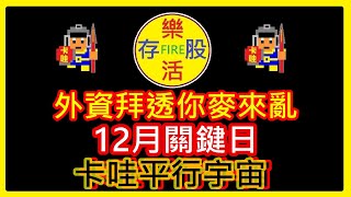 【存股人生086】外資拜透你麥來亂！12月關鍵日！卡哇平行宇宙！【卡哇KAWA】 [upl. by Yeslah]