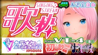 【112土】JOYSOUND使用 車から歌枠 かわみや かなえボイチェン歌 バ美肉 vt4 歌枠 vtuber [upl. by Berthoud]