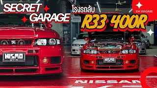 โรงรถลับ GTR R33 ไม่ได้มีแค่คันเดียว มีถึง 3 คัน [upl. by Tireb933]