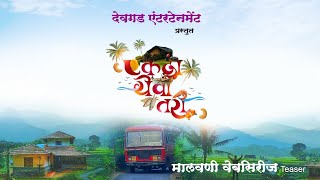 एकदा येवा तरी  TEASER  Malvani Webseries  Devgad Entertainment [upl. by Notsehc]