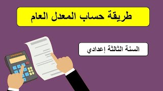 طريقة حساب المعدل العام لتلاميذ السنة الثالثة إعدادي [upl. by Yznil]