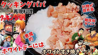 【漫画飯再現料理】鬼の砂糖ホワイトすき焼き クッキングパパ アニメ飯再現レシピ [upl. by Leibrag760]