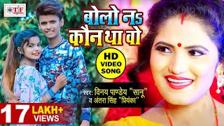 Bolo Na Kaun Tha Wo  Vinay Pandey Sanu amp Antra Singh Priyanka  Bhojpuri Viral Video Song [upl. by Kironde]