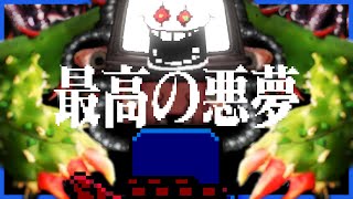 一度も死なずに、最高の悪夢へ END【UNDERTALE  アンダーテール】 [upl. by Itsud]