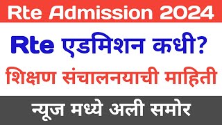 Rte Admission 202425 Maharashtra Date Rte 2024 to 2025 Maharashtra माहिती rteadmission2024 [upl. by Auqenahc629]