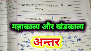 mahakavya aur khandkavya mein antar  महाकाव्य और खंडकाव्य में अंतर  mhakavy or khandkavy me antar [upl. by Anhaj]