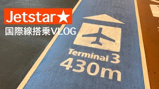 ジェットスター国際線搭乗VLOG 成田からケアンズへ！ [upl. by Niattirb785]