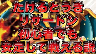 【ポケカ】初心者にも使える たけるとうきリザードンは最高の安定感【番外編】 [upl. by Horodko]