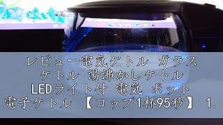 レビュー電気ケトル ガラス ケトル 湯沸かしケトル LEDライト付 電気 ポット 電子ケトル 【コップ1杯95秒】 10L Latuna ラチュナ コーヒー 湯沸かしポット 小型 おしゃれ 紅茶 [upl. by Surtemed]