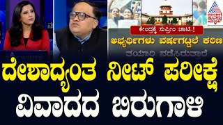 Live ಏನಿದು ನೀಟ್‌ ವಿವಾದ  Ministry Of Education Cancels UGCNET 2024 Exam  Suvarna News Hour [upl. by Labanna]